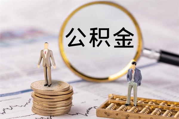 黔西南离职个人公积金怎么取出来（离职公积金个人怎么提取）