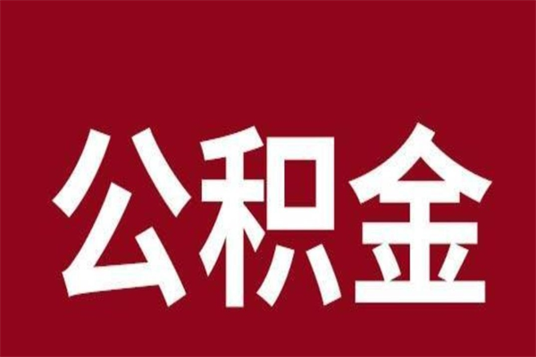 黔西南多久能取一次公积金（公积金多久可以取一回）