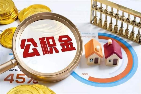 黔西南封存住房公积金快速提（封存后公积金提取办法）