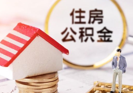 黔西南离职后取住房公积金（离职后取公积金的条件）