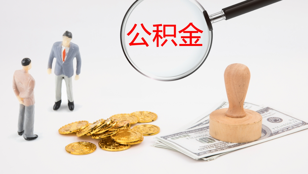 黔西南公积金离职了怎么领取（公积金离职后怎么领取）