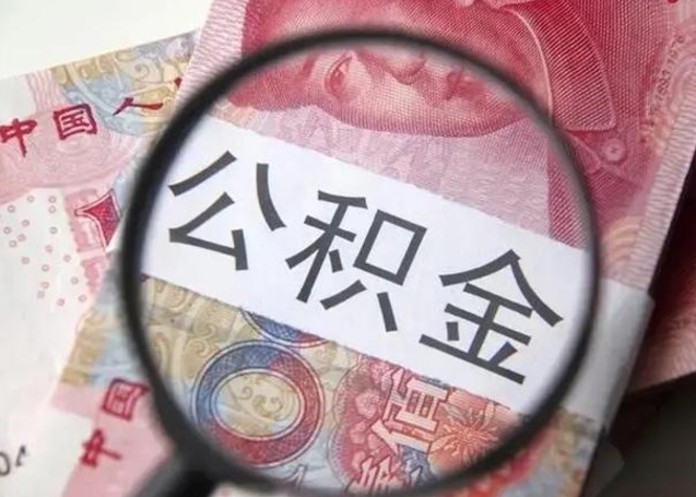 黔西南离职公积金可以取钱吗（离职了,公积金可以取现金吗）