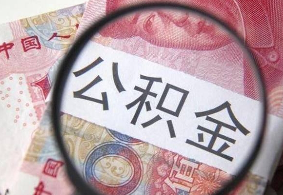 黔西南封存后提公积金流程（封存的公积金提取条件）