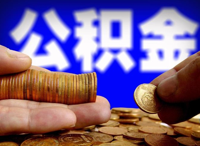 黔西南本地人取公积金（本地人在本地住房公积金能取出来么）